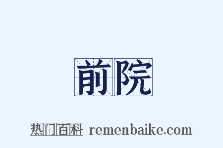 前院是什么意思的图片